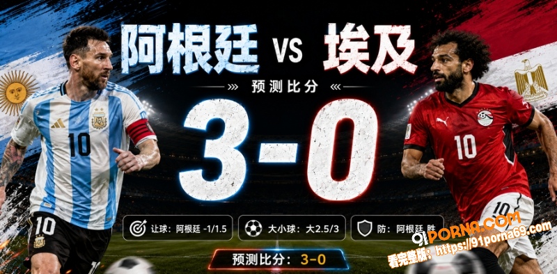 美加墨世界杯决赛前瞻：阿...（6）