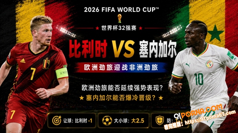 美加墨世界杯32强赛前瞻...（1）