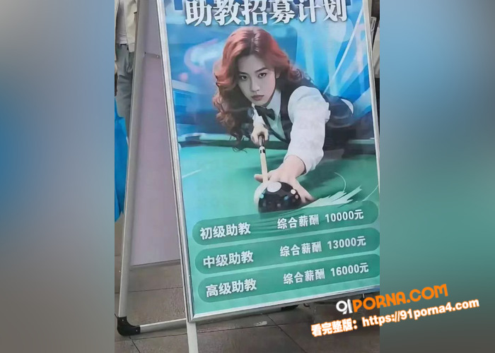 南昌大学现场招聘台球援交...（5）