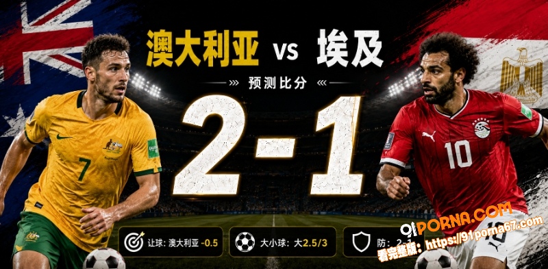 美加墨世界杯32强赛前瞻...（6）