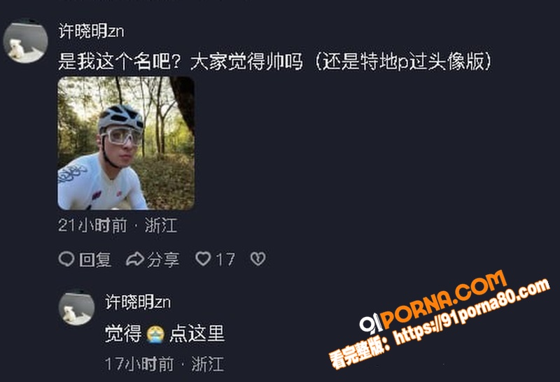 福州骑行圈渣男 许晓明 ...（25）