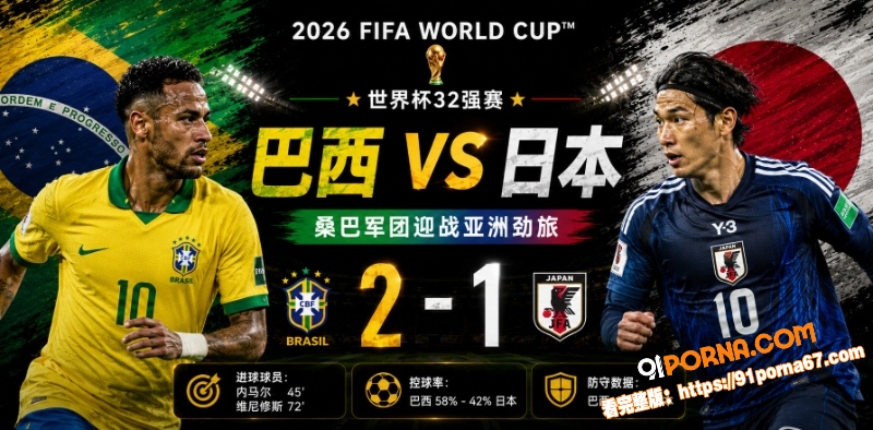 美加墨世界杯32强赛前瞻...（6）