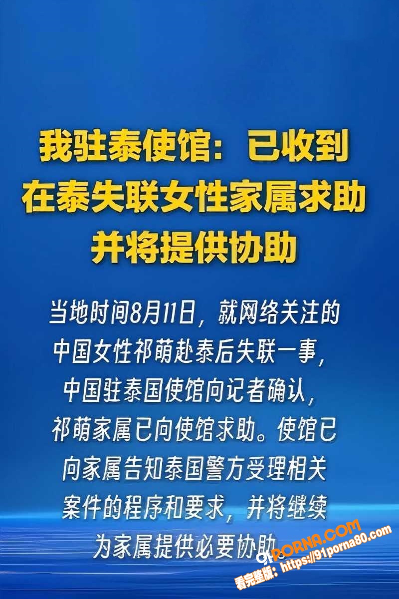 傻白甜女生 祁萌 泰国失...（7）