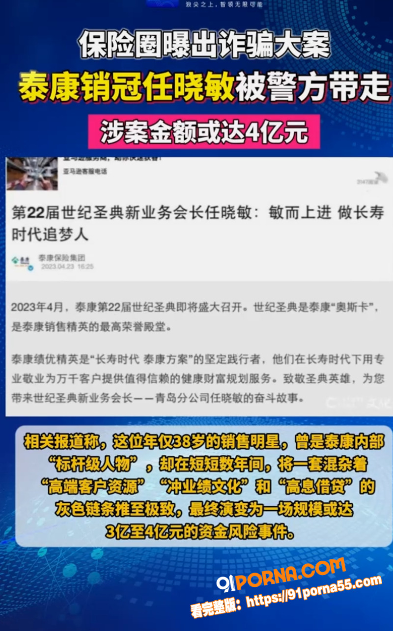 泰康人寿销冠 任晓敏 涉...（13）