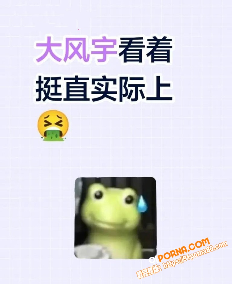 抖音网红 大风宇 全裸露...（2）