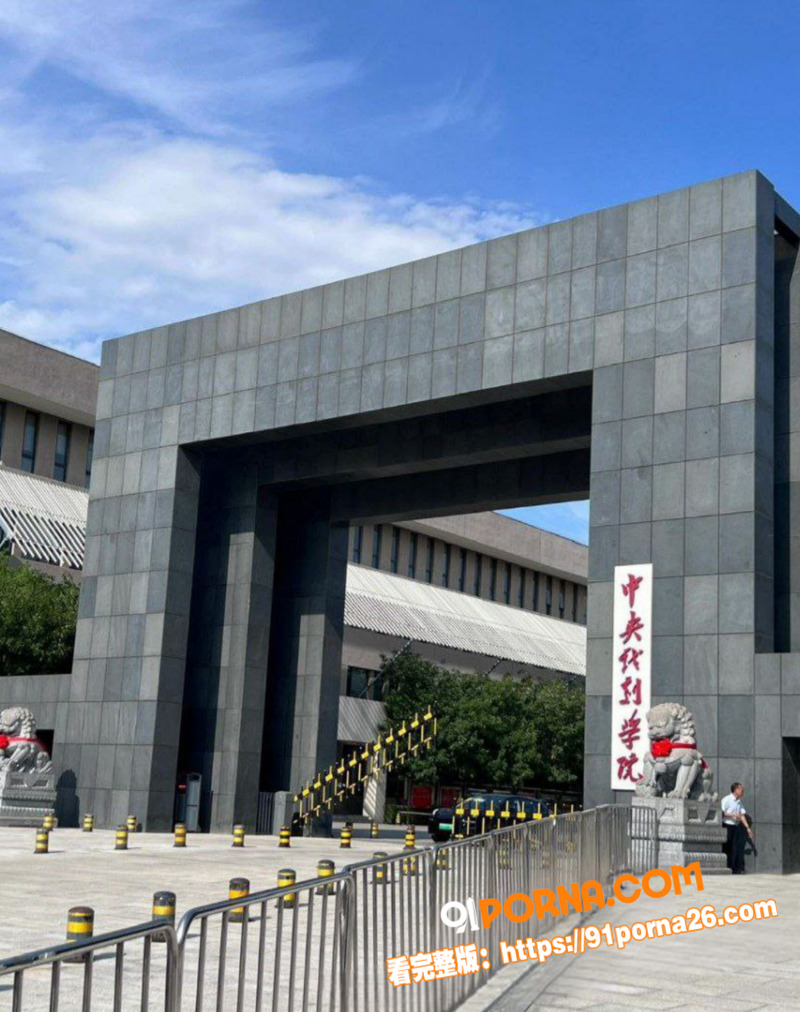中央戏剧学院极品校花 圈...（6）
