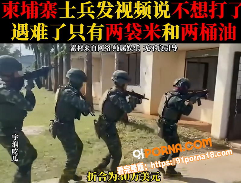 柬埔寨士兵前线哭诉不想打...（7）