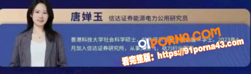 信达证券研究员 唐婵玉 ...（16）