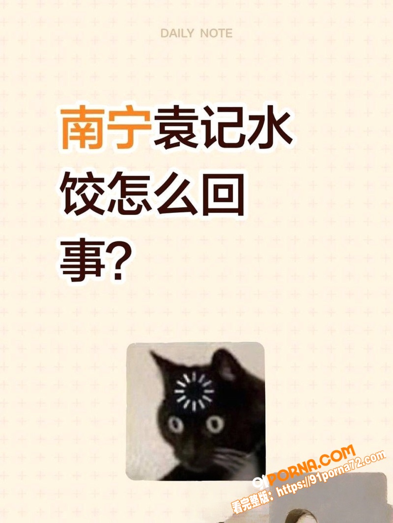 广西南宁袁记云饺女子跳楼...（1）