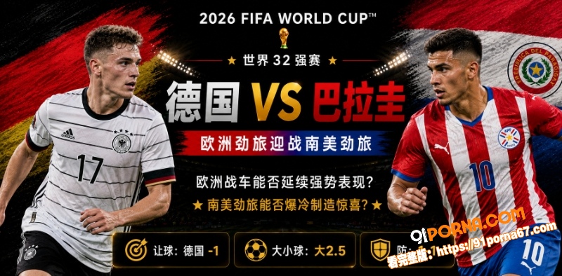 美加墨世界杯32强赛前瞻...（1）