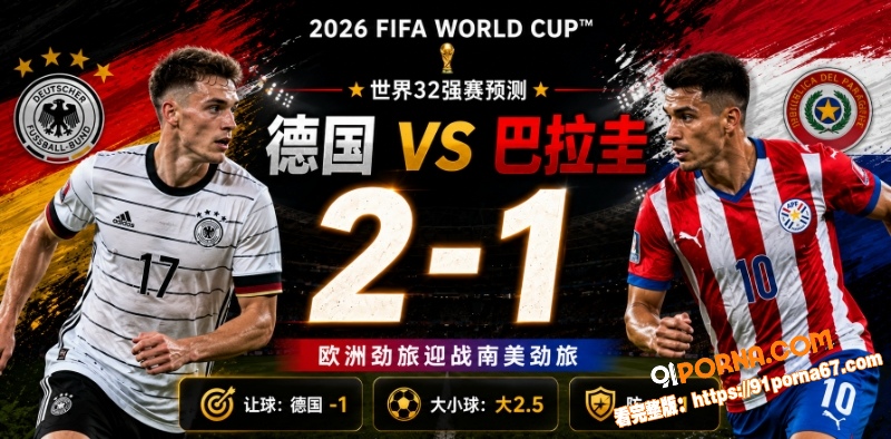 美加墨世界杯32强赛前瞻...（6）