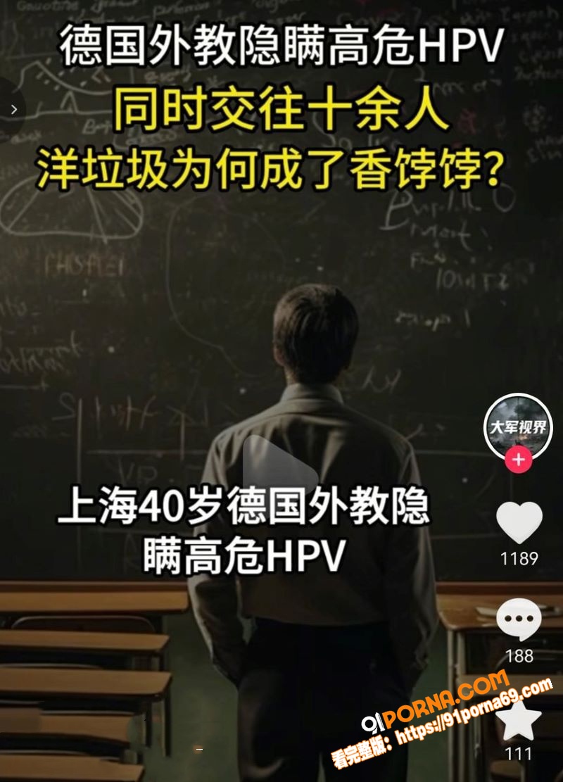 上海40岁德国外教隐瞒高...（10）