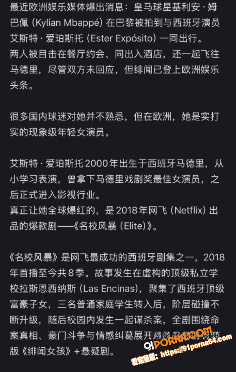 姆巴佩 秘恋网飞尤物艾斯...（9）