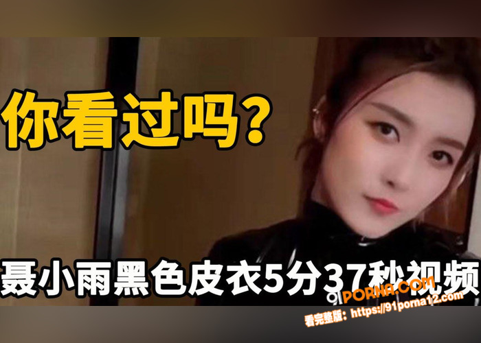 抖音千万粉女网红 聂小雨...（5）