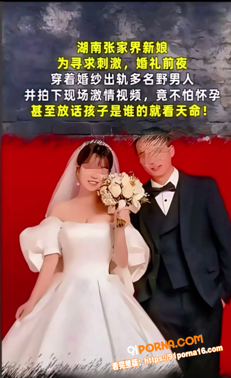 张家界新娘 吴敏 新婚前...（22）