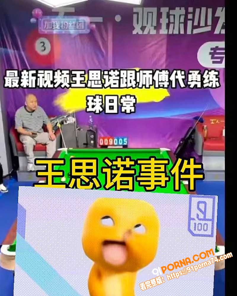台球美少女 王思诺 与师...（11）
