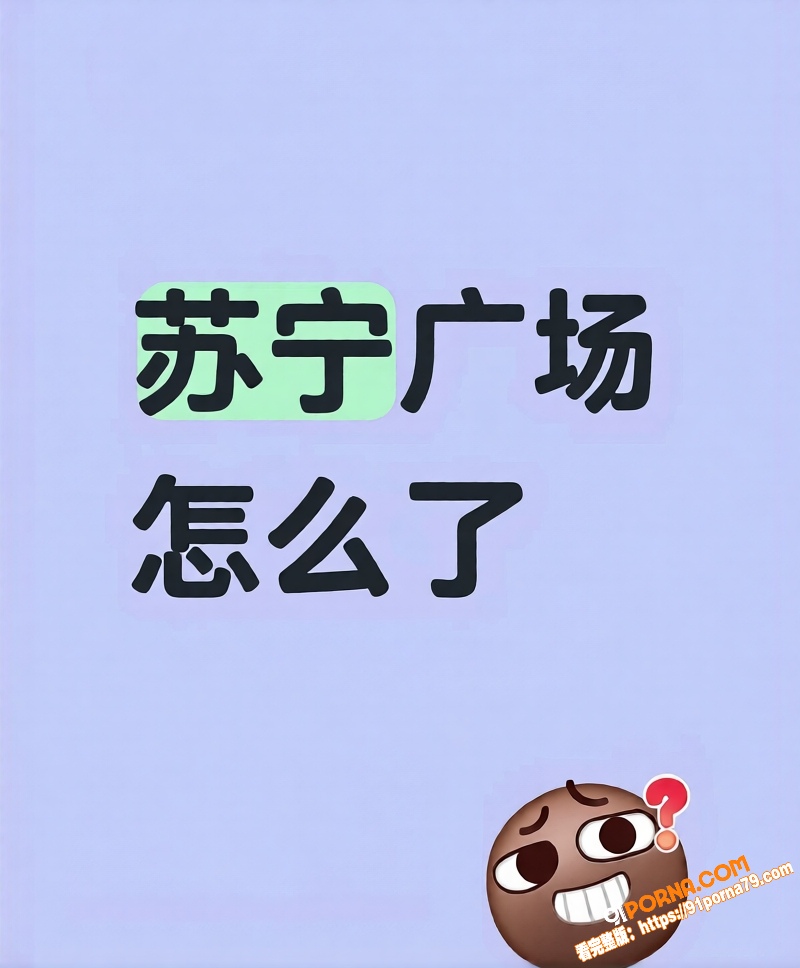 广东汕头苏宁广场发生一起...（1）