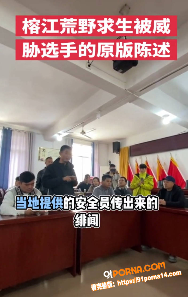 贵州榕江荒野求生赛翻车实...（7）