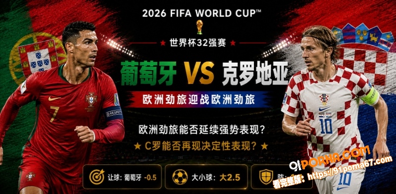 美加墨世界杯32强赛前瞻...（1）