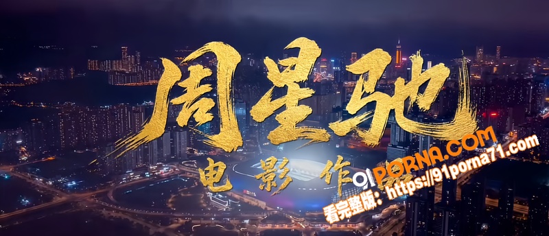 周星驰导演2026作品 ...（3）