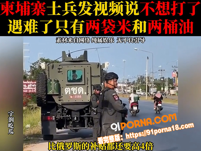 柬埔寨士兵前线哭诉不想打...（5）