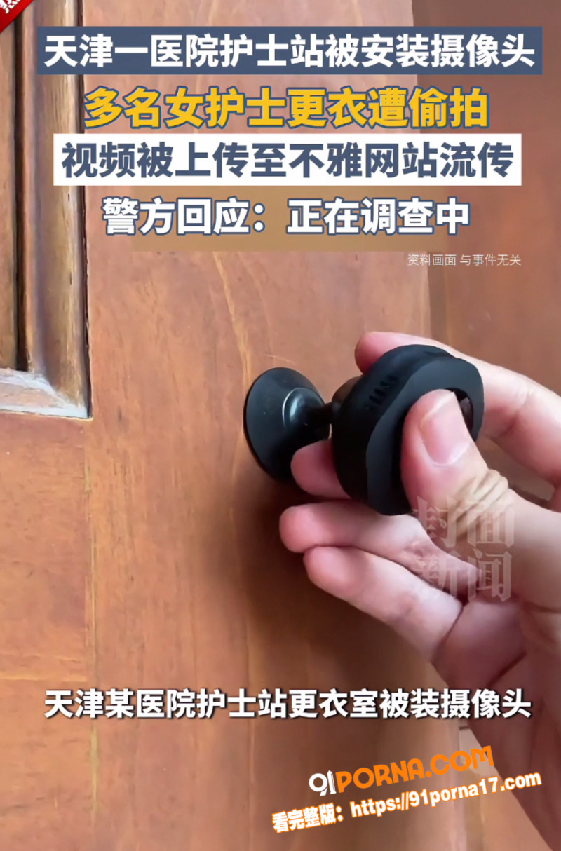 天津建华医院护士更衣室偷...（1）