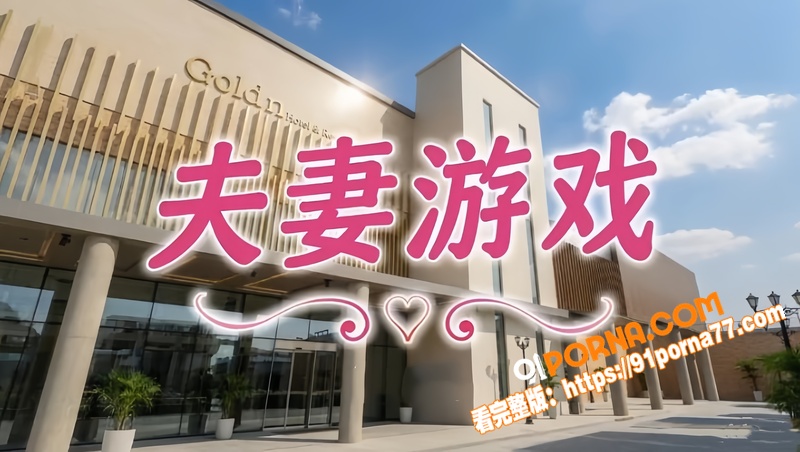 AI成人短剧 夫妻游戏 ...（1）