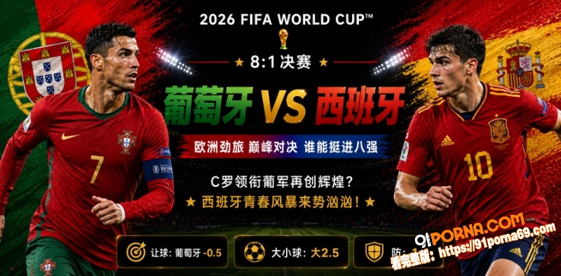 美加墨世界杯决赛前瞻：葡...（1）