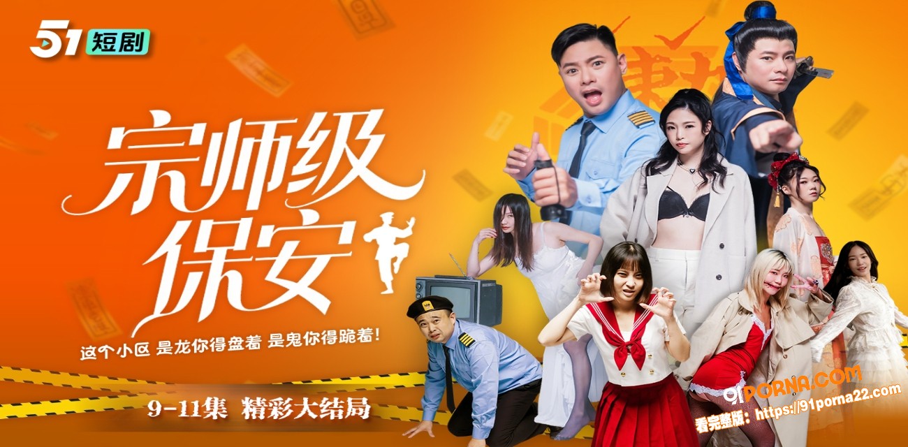 《宗师级保安》9-11集大结局来了 这个小区 是龙你得盘着 是鬼你得跪着！